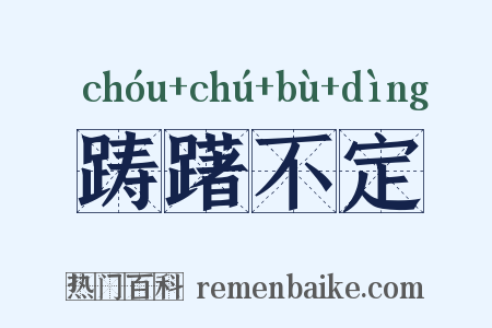 踌躇不定是什么意思的图片